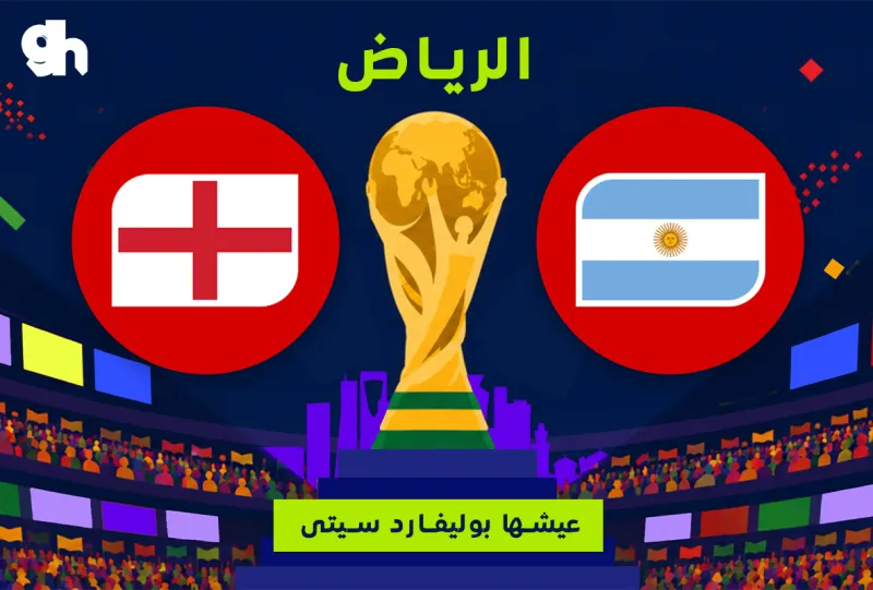 الارجنتين ضد إنجلترا | نصف النهائي | فان زون كاس العالم | الرياض