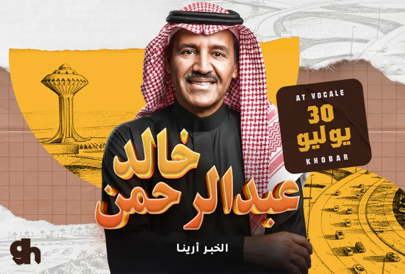 حفل خالد عبدالرحمن في فوكالي الخبر
