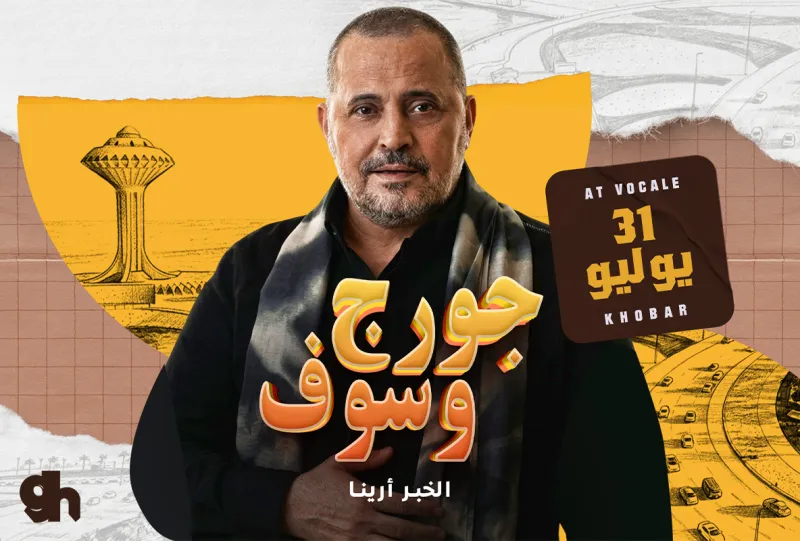 ليله سلطان الطرب جورج وسوف في فوكالي الخبر