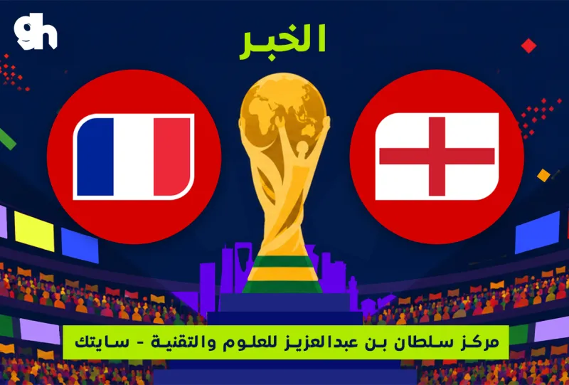France vs. England | Third place match | Fan Zone World Cup | Al-Khobar city