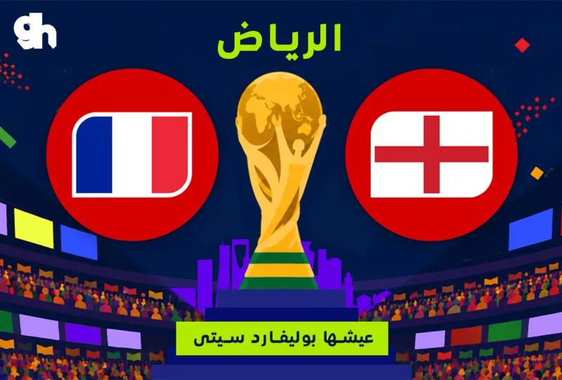 France vs. England | Third place match | Fan Zone World Cup | Riyadh