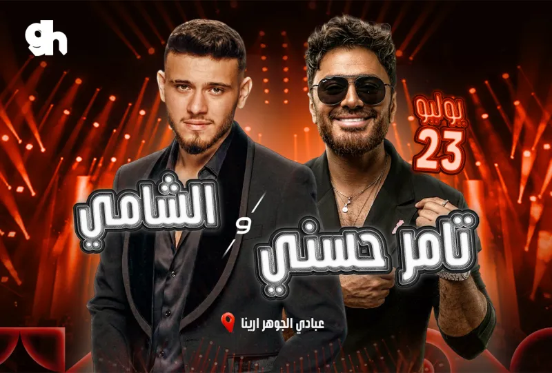 ليلة تامر حسني و شامي في جدة