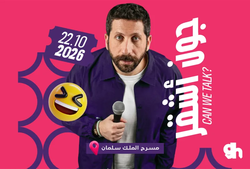 عرض ستاند أب كوميدي يقدمه جون أشقر في الرياض