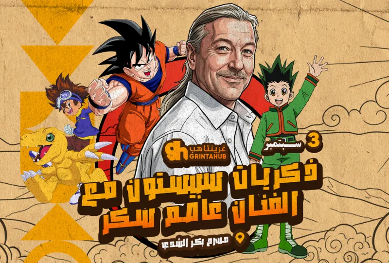 Spacetoon Memories with Assem Sukkar in Riyadh