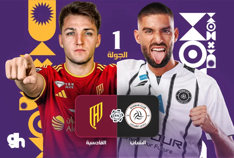 الشباب ضد القادسية - دوري روشن السعودي 2026/2027 - الجولة 1