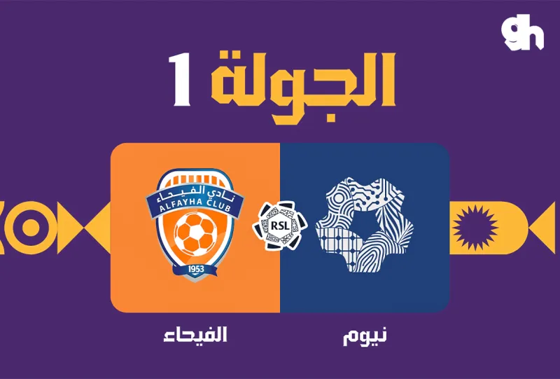 نيوم ضد الفيحاء - دوري روشن السعودي 2026/2027 - الجولة 1