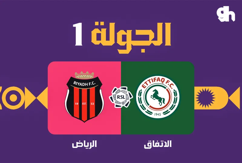 الاتفاق ضد الرياض - دوري روشن السعودي 2026/2027 - الجولة 1