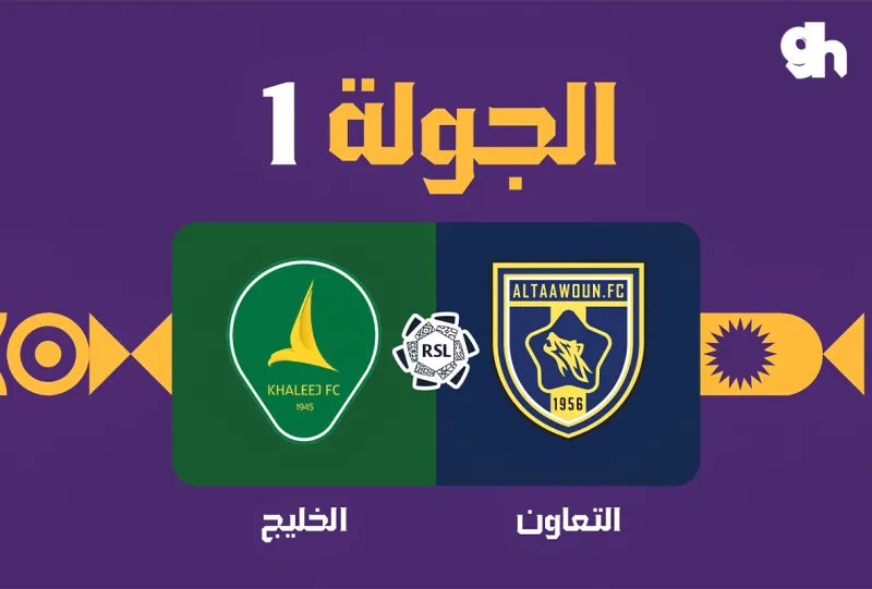 التعاون ضد الخليج - دوري روشن السعودي 2026/2027 - الجولة 1