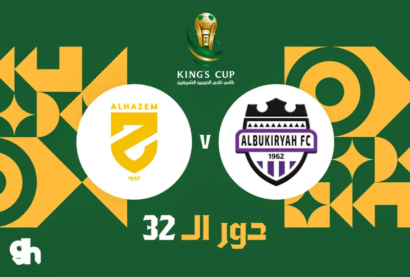 البكيرية ضد الحزم - دور 32 - كأس خادم الحرمين الشريفين 26/27
