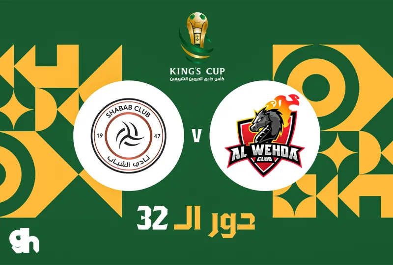 الوحدة ضد الشباب - دور 32 - كأس خادم الحرمين الشريفين 26/27