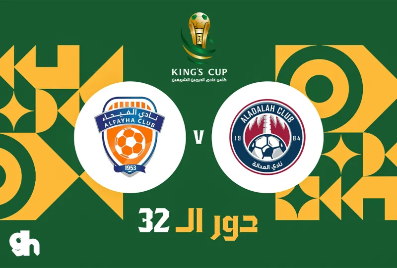 العدالة ضد الفيحاء - دور 32 - كأس خادم الحرمين الشريفين 26/27