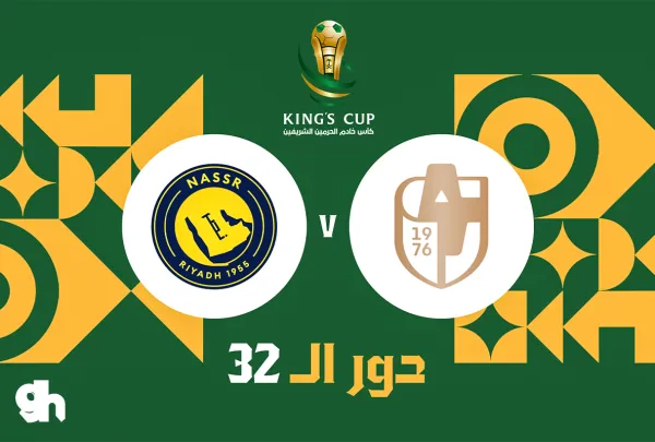 الدرعية ضد النصر - دور 32 - كأس خادم الحرمين الشريفين 26/27