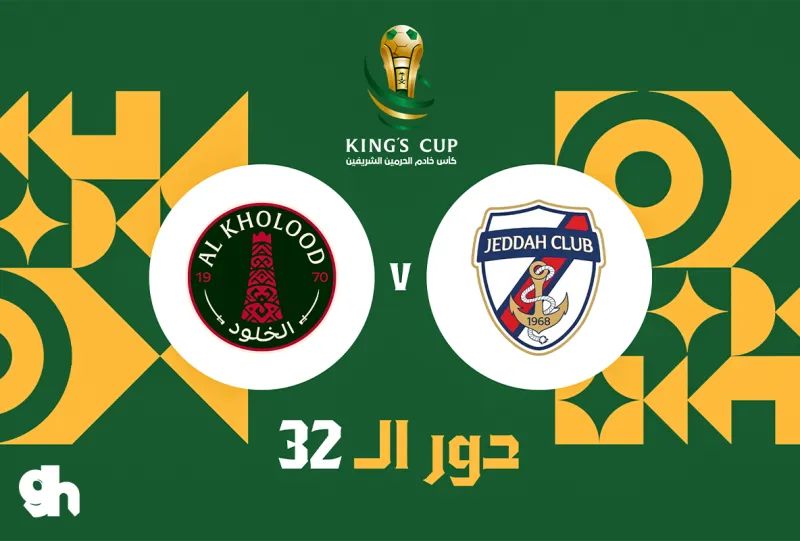 جدة ضد الخلود - دور 32 - كأس خادم الحرمين الشريفين 26/27