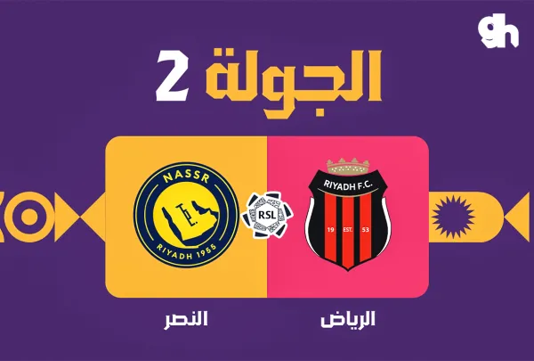 الرياض ضد النصر - دوري روشن السعودي 2026/2027 - الجولة 2