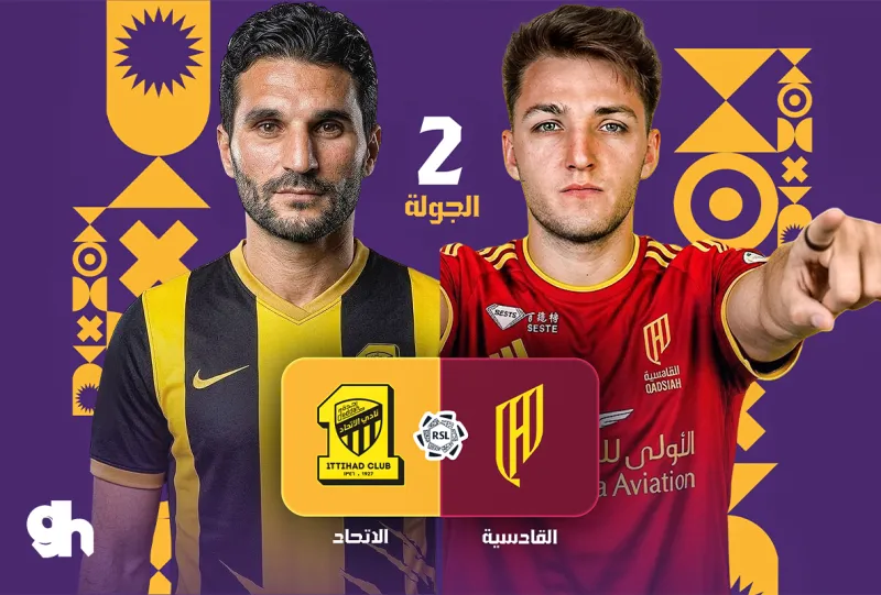 القادسية ضد الاتحاد - دوري روشن السعودي 2026/2027 - الجولة 2