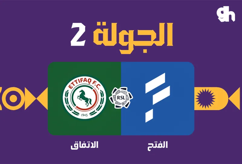 الفتح ضد الاتفاق - دوري روشن السعودي 2026/2027 - الجولة 2