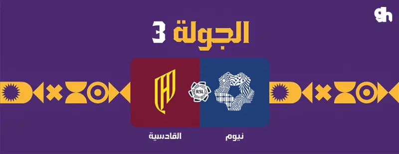 نيوم ضد القادسية - دوري روشن السعودي 2026/2027 - الجولة 3