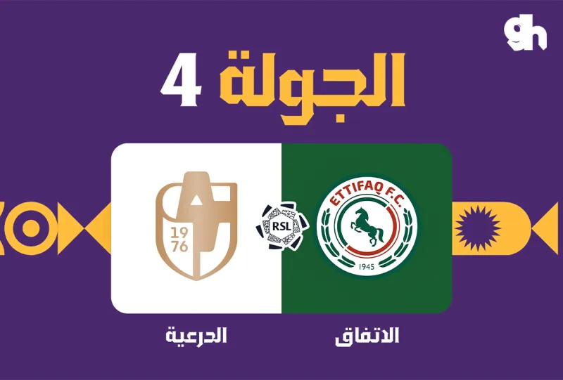 الاتفاق ضد الدرعية - دوري روشن السعودي 2026/2027 - الجولة 4