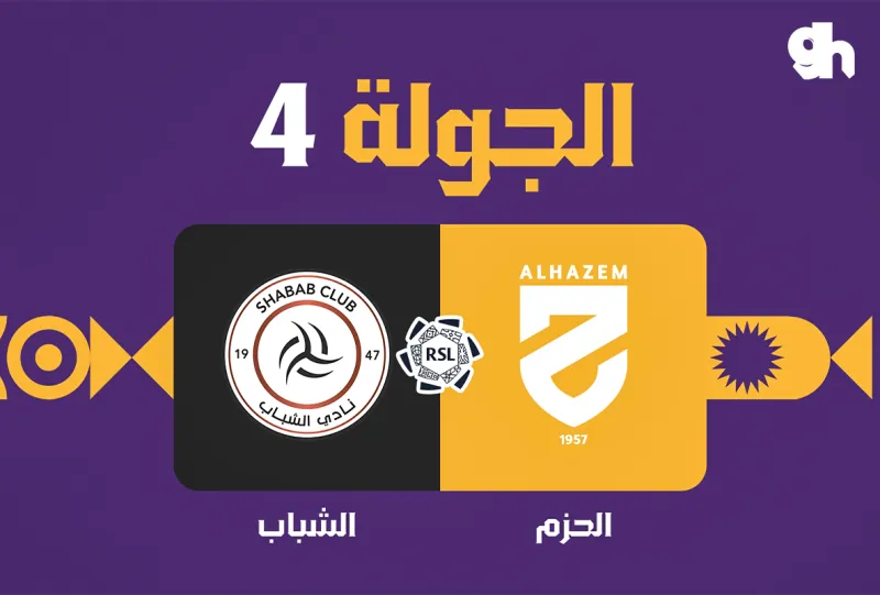 الحزم ضد الشباب - دوري روشن السعودي 2026/2027 - الجولة 4