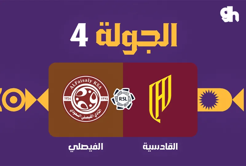 القادسية ضد الفيصلي - دوري روشن السعودي 2026/2027 - الجولة 4