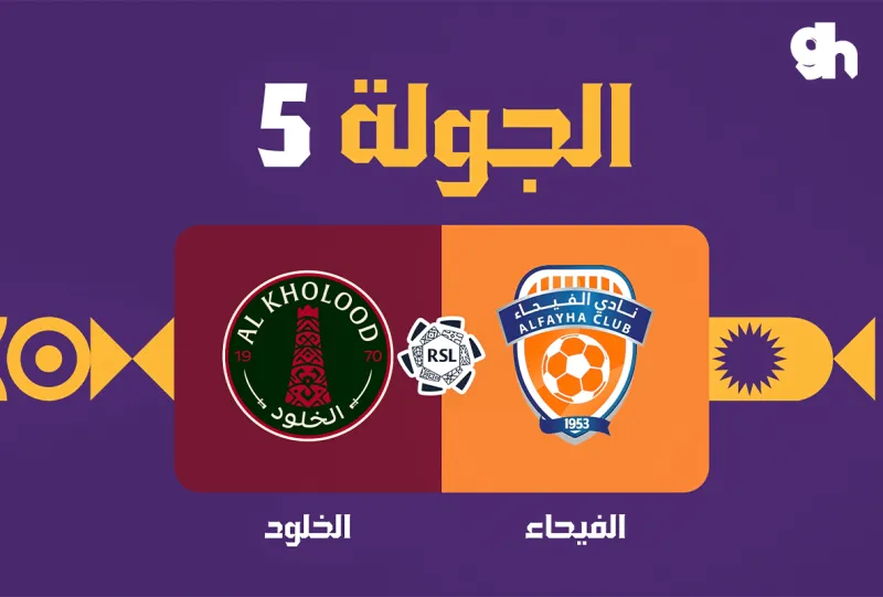 الفيحاء ضد الخلود - دوري روشن السعودي 2026/2027 - الجولة 5