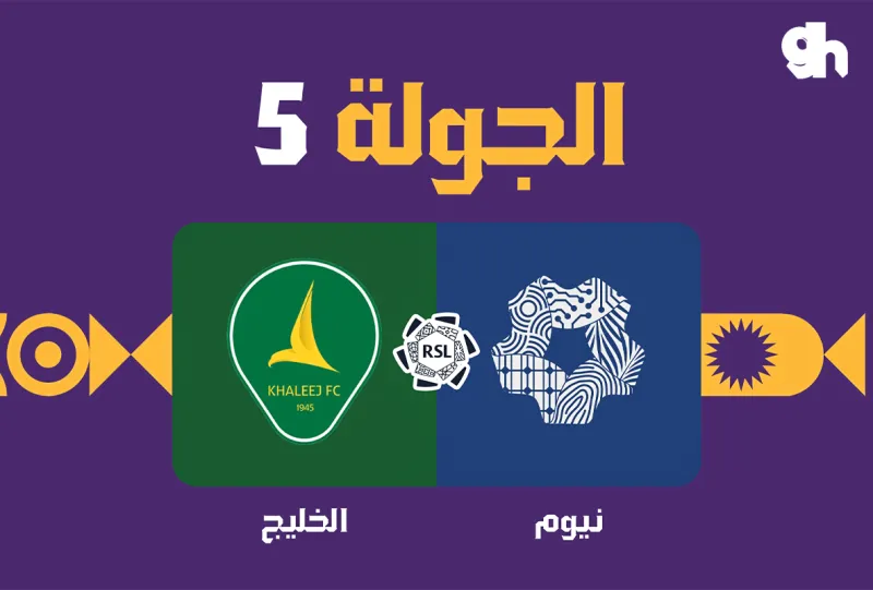 نيوم ضد الخليج - دوري روشن السعودي 2026/2027 - الجولة 5