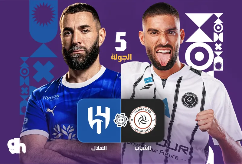 الشباب ضد الهلال - دوري روشن السعودي 2026/2027 - الجولة 5