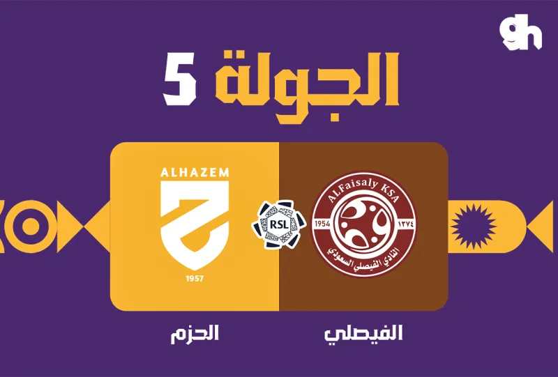 الفيصلي ضد الحزم - دوري روشن السعودي 2026/2027 - الجولة 5