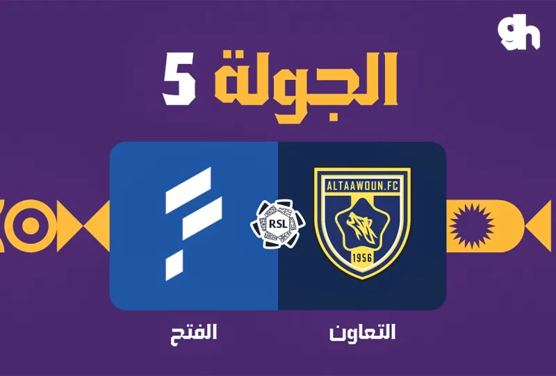 التعاون ضد الفتح - دوري روشن السعودي 2026/2027 - الجولة 5