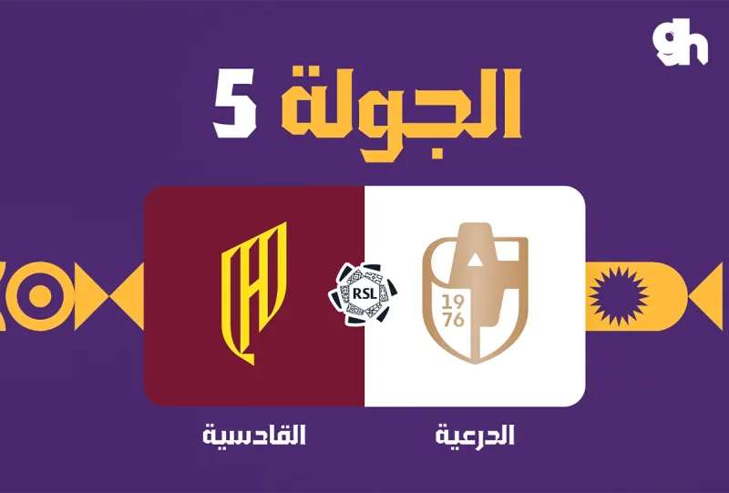 الدرعية ضد القادسية - دوري روشن السعودي 2026/2027 - الجولة 5