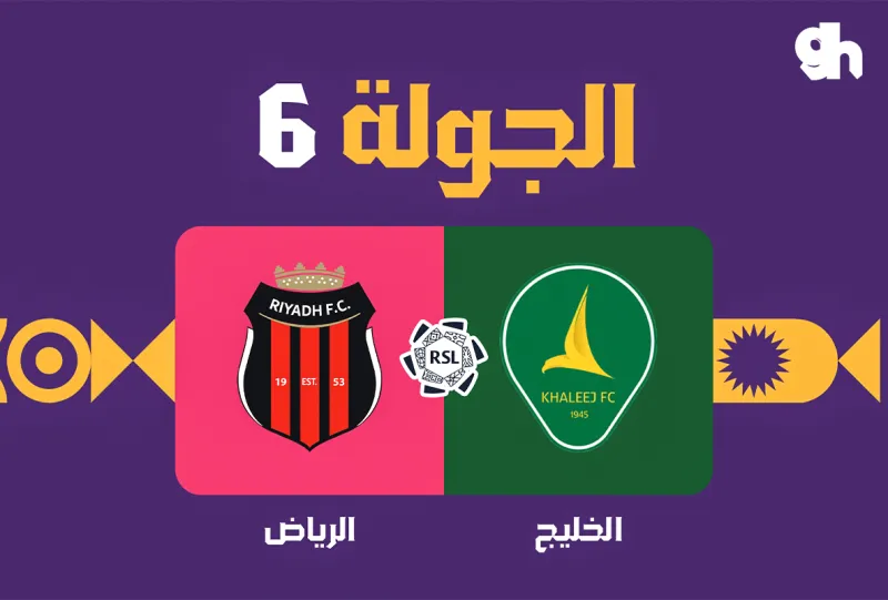 الخليج ضد الرياض - دوري روشن السعودي 2026/2027 - الجولة 6