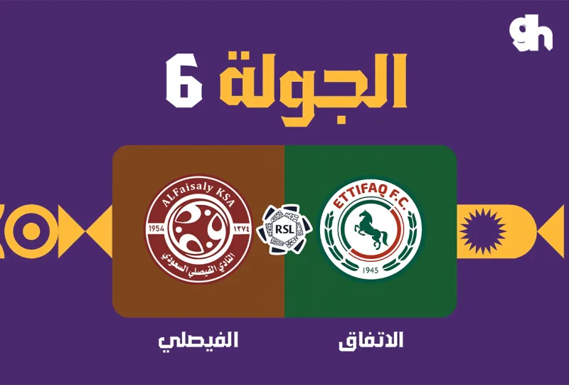 الاتفاق ضد الفيصلي - دوري روشن السعودي 2026/2027 - الجولة 6