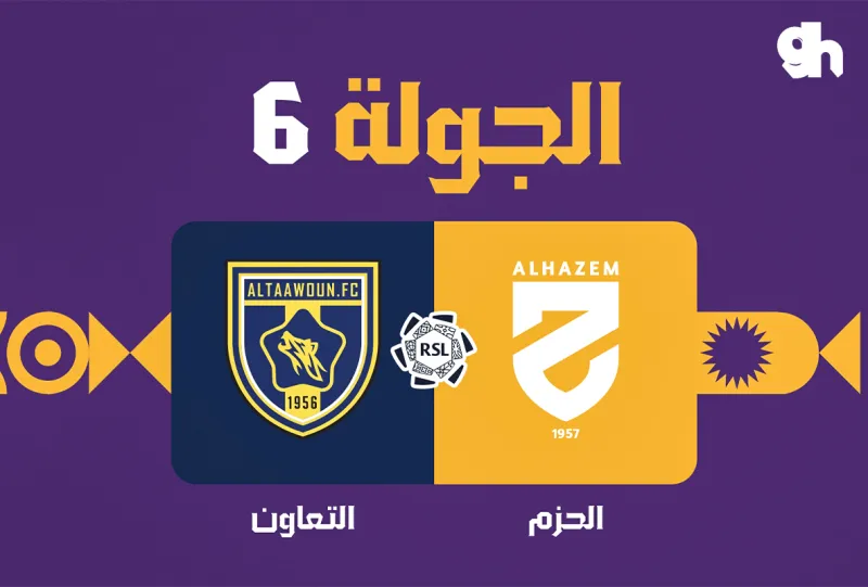 الحزم ضد التعاون - دوري روشن السعودي 2026/2027 - الجولة 6