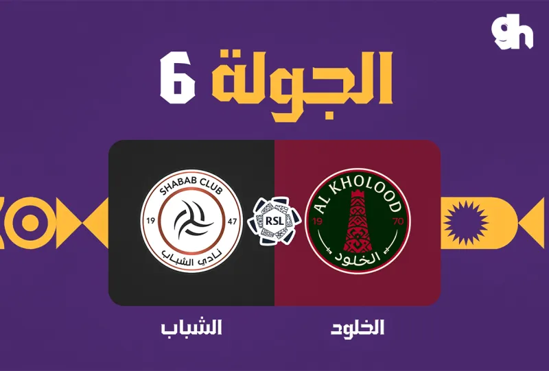 الخلود ضد الشباب - دوري روشن السعودي 2026/2027 - الجولة 6