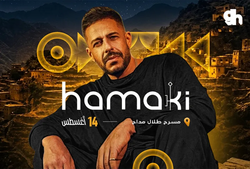 محمد حماقي في ابها