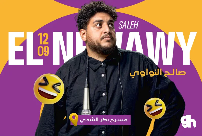 صالح النواوي - ستاند اب كوميدي في الرياض - العرض الاول