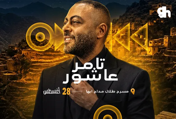 تامر عاشور في ابها