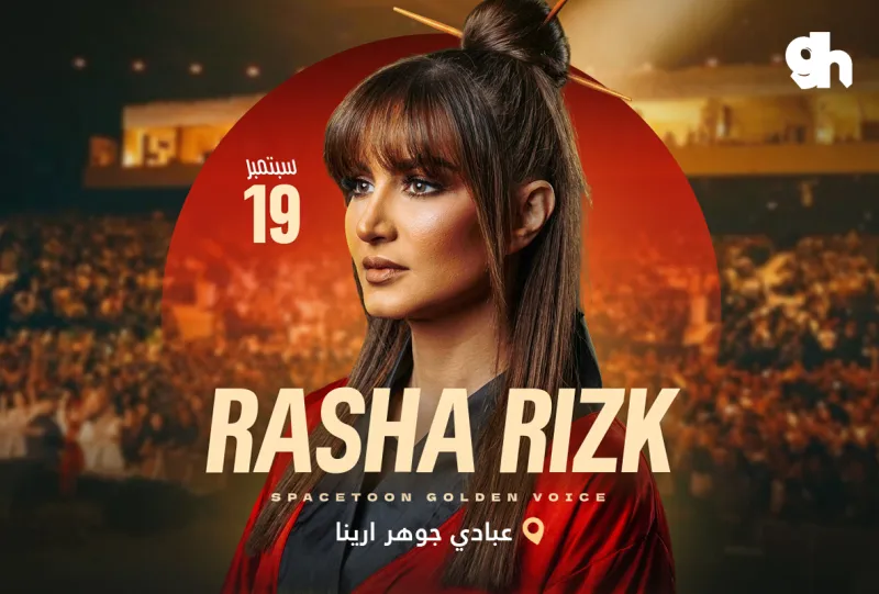 رشا رزق - الصوت الذهبي لآجيال سبيستون في جدة