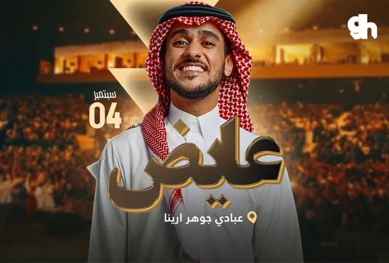 ليلة عايض - موسم جدة