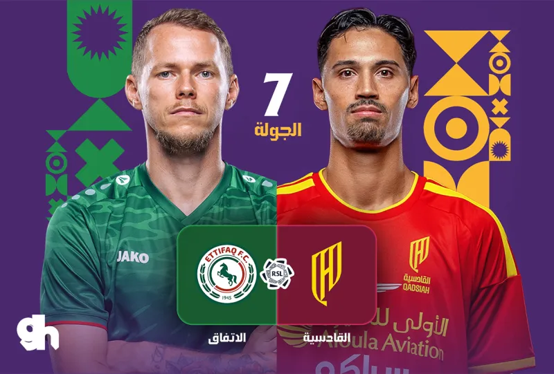 القادسية ضد الاتفاق - دوري روشن السعودي 2026/2027 - الجولة 7