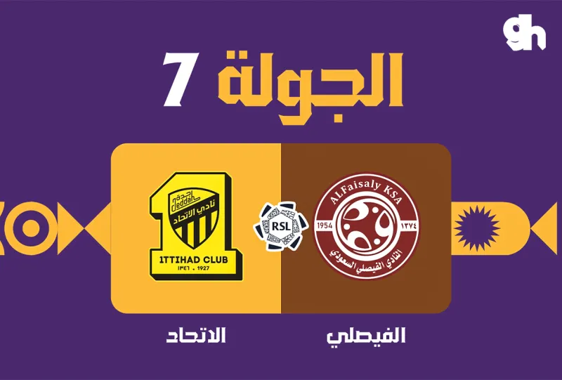 الفيصلي ضد الاتحاد - دوري روشن السعودي 2026/2027 - الجولة 7