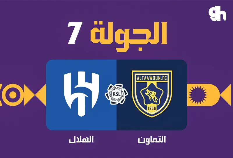 التعاون ضد الهلال - دوري روشن السعودي 2026/2027 - الجولة 7