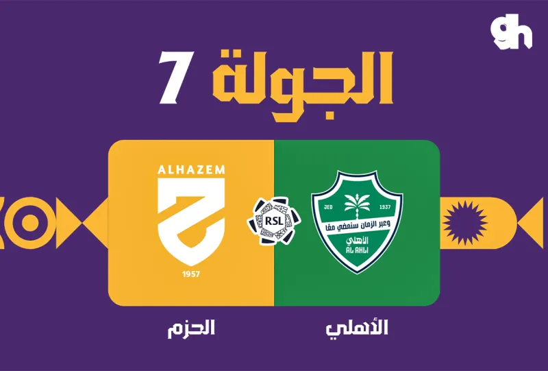 الاهلي ضد الحزم - دوري روشن السعودي 2026/2027 - الجولة 7
