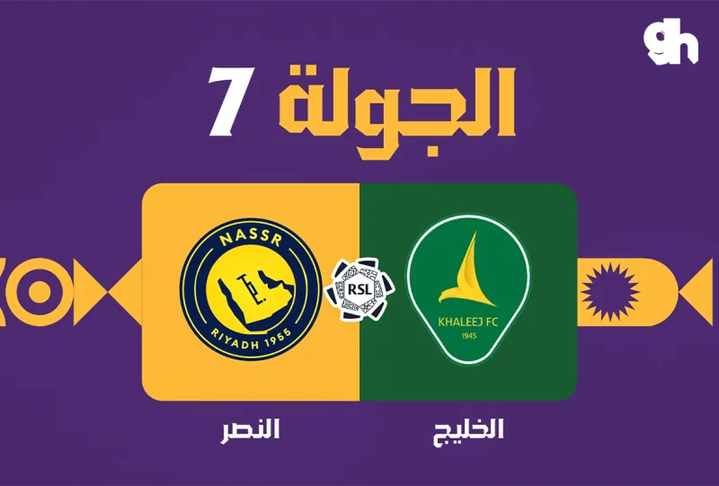 الخليج ضد النصر - دوري روشن السعودي 2026/2027 - الجولة 7