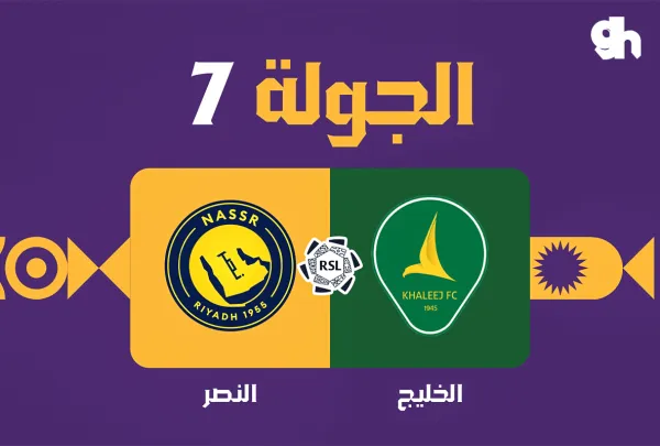 الخليج ضد النصر - دوري روشن السعودي 2026/2027 - الجولة 7
