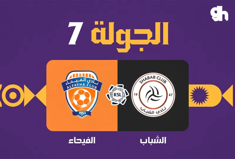 الشباب ضد الفيحاء - دوري روشن السعودي 2026/2027 - الجولة 7