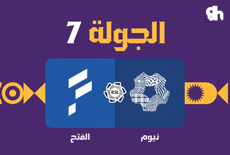 نيوم ضد الفتح - دوري روشن السعودي 2026/2027 - الجولة 7