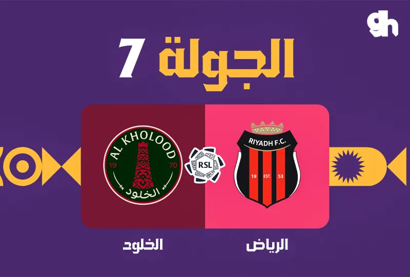 الرياض ضد الخلود - دوري روشن السعودي 2026/2027 - الجولة 7