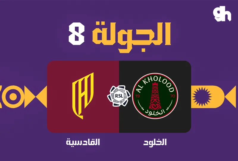 الخلود ضد القادسية - دوري روشن السعودي 2026/2027 - الجولة 8