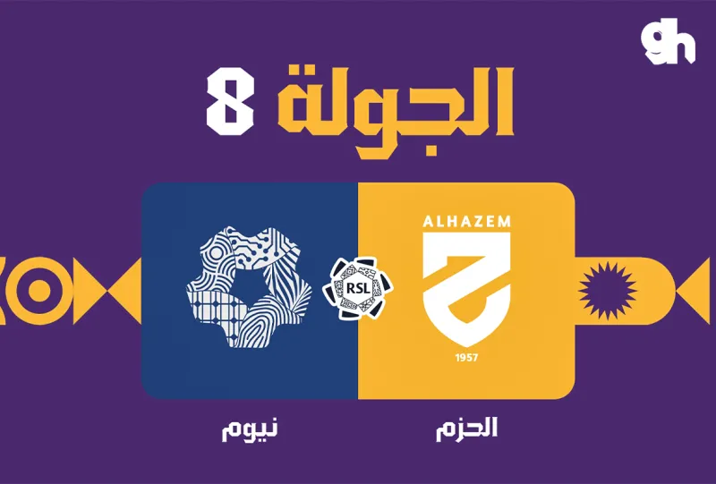 الحزم ضد نيوم - دوري روشن السعودي 2026/2027 - الجولة 8
